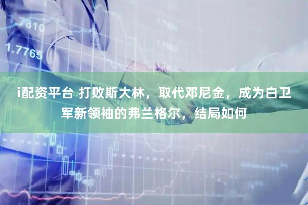 i配资平台 打败斯大林，取代邓尼金，成为白卫军新领袖的弗兰格尔，结局如何