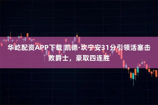 华屹配资APP下载 凯德·坎宁安31分引领活塞击败爵士，豪取四连胜