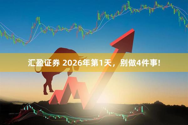 汇盈证券 2026年第1天，别做4件事!
